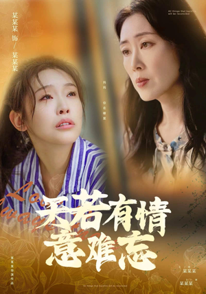 天若有情意难忘(60集) 天若有情意难忘(60集)穿越短剧推荐