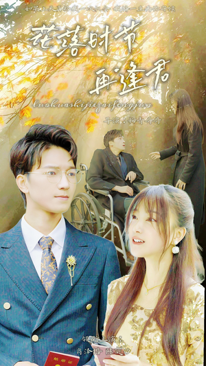 落花时节再逢君(82集) 落花时节再逢君(82集)在哪看是免费的