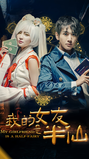 我的女友是半仙(48集) 我的女友是半仙(48集)视频在线看