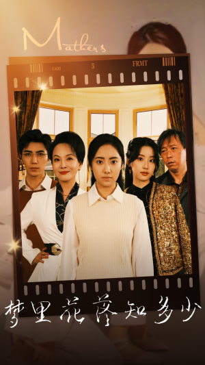 梦里花落知多少(80集) 梦里花落知多少(80集)看到了大结局