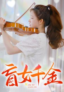 盲女千金(88集) 盲女千金(88集)每天分享短剧