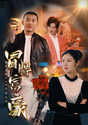 冒牌富豪(77集) 冒牌富豪(77集)红果短剧免费看