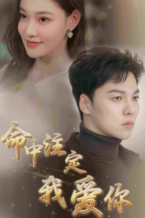 命中注定我爱你(75集) 命中注定我爱你(75集)正能量短剧分享