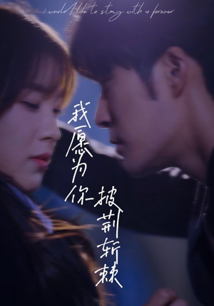 我愿为你披荆斩棘(88集) 我愿为你披荆斩棘(88集)好看又上头短剧