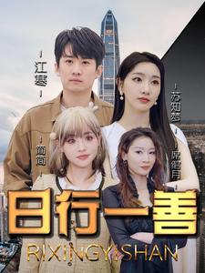 日行一善（91集）免费看