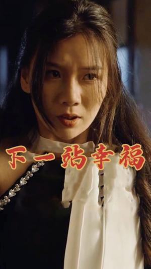 下一站幸福(19集) 下一站幸福(19集)看到大结局