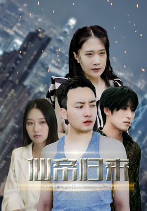 新版:先帝归来(80集) 新版:先帝归来(80集)大结局太过瘾了