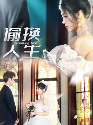 偷换人生(80集) 偷换人生(80集)免费在线看全集