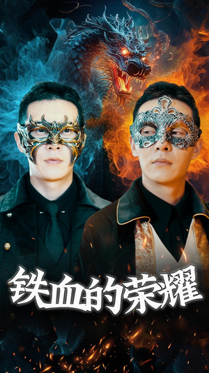 铁血的荣耀(89集) 铁血的荣耀(89集)精彩短剧免费看