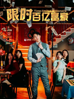 限时百亿富豪(90集) 限时百亿富豪(90集)短剧追不停