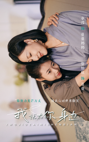 我就在你身边(30集) 我就在你身边(30集)古装短剧热播