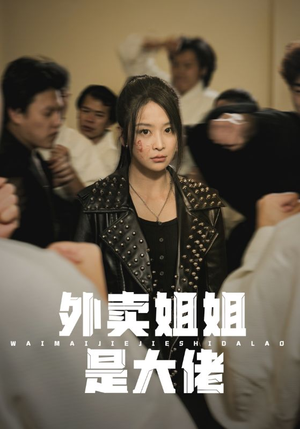 外卖姐姐是大佬(60集) 外卖姐姐是大佬(60集)超火热门短剧