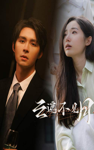 云遮不见月（77集）最热短剧推荐