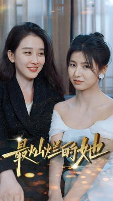 最灿烂的她(80集) 最灿烂的她(80集)热门短剧榜单