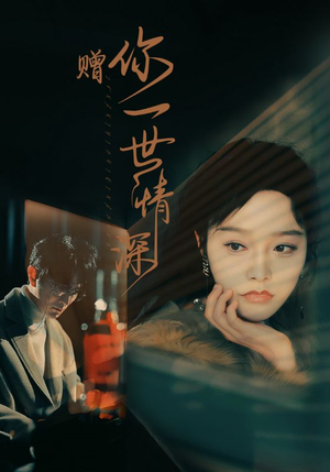 赠你一世情深(63集) 赠你一世情深(63集)超甜短剧分享