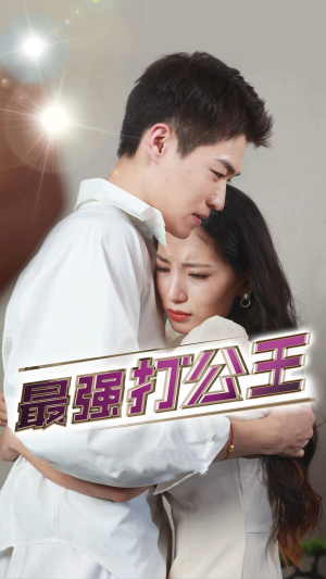 最强打公王（100集）好看又上头短剧