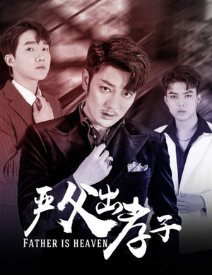 严父出孝子(80集) 严父出孝子(80集)在线观看全集