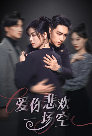 12.爱你悲欢一场空(30集) 12.爱你悲欢一场空(30集)短剧太上头了