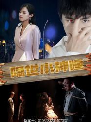 隐世小神瞳（60集）看短剧放松一下