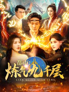12.都市炼气九千层(83集) 12.都市炼气九千层(83集)海量资源免费看