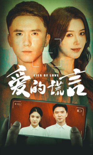 爱的谎言(61集) 爱的谎言(61集)第一集