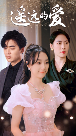 遥远的爱(84集) 遥远的爱(84集)最新火爆短剧