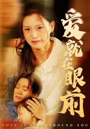 爱就在眼前（68集）哪个网站可以看