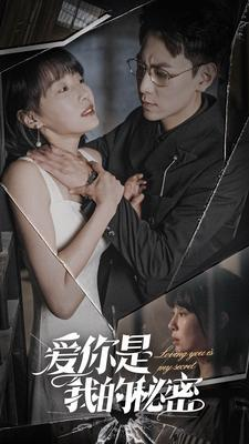 爱你是我的秘密(68集) 爱你是我的秘密(68集)精彩不断免费看