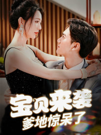 宝贝来袭,爹地惊呆了(88集) 宝贝来袭,爹地惊呆了(88集)热门短剧来袭