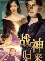 战神归来（93集）每天短剧分享