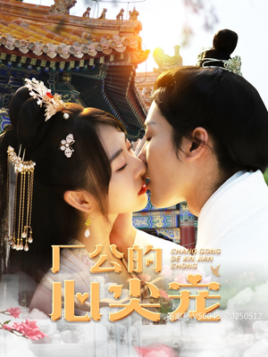 厂公的心尖宠(81集) 厂公的心尖宠(81集)在哪个平台看