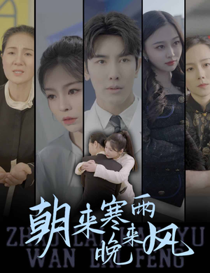 朝来寒雨晚来风(87集) 朝来寒雨晚来风(87集)海量资源免费看