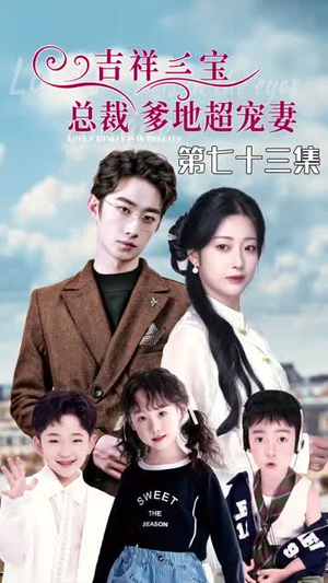 5.吉祥三宝，总裁爹地超宠妻（90集）更新时间一览表