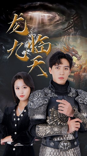 5.龙临九天(90集) 5.龙临九天(90集)看精彩短剧