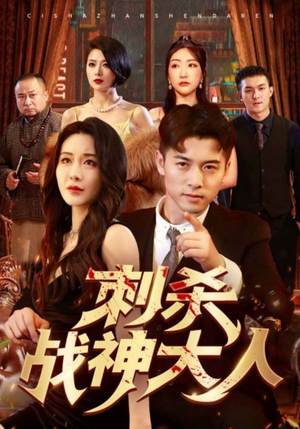 刺杀战神大人（100集）贝贝短剧分享