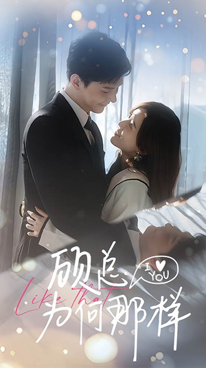 顾总为何那样（80集）免费短剧大全