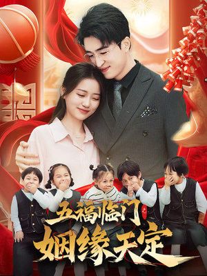 五福临门之姻缘天定(69集) 五福临门之姻缘天定(69集)不用花钱看全剧