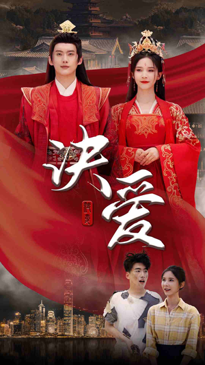 决爱(78集) 决爱(78集)热播短剧重燃