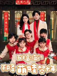 五福临门,天降萌娃贺大年(72集) 五福临门,天降萌娃贺大年(72集)一口气看完全集