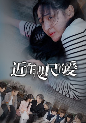 近在咫尺的爱(103集) 近在咫尺的爱(103集)在哪里可以看