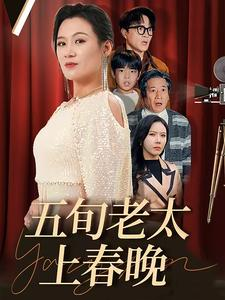 五旬老太上春晚(64集) 五旬老太上春晚(64集)热门短剧抢先看