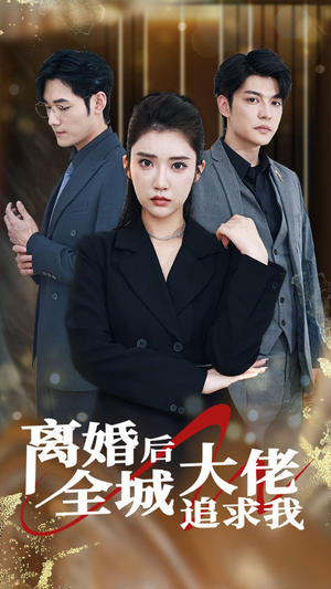 离婚后全城大佬追求我(78集) 离婚后全城大佬追求我(78集)火爆热门短剧