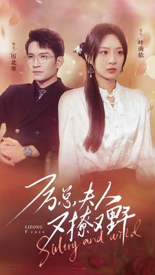 厉总夫人又撩又野(100集) 厉总夫人又撩又野(100集)精彩短剧追不停