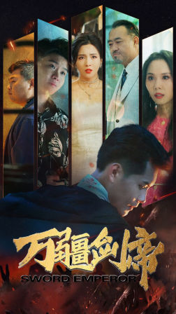 万疆剑帝(100集) 万疆剑帝(100集)热播短剧推荐