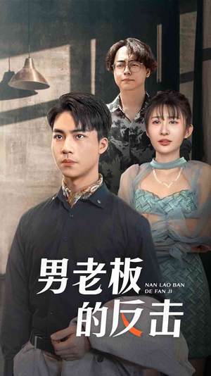 男老板的反击（18集）第一集