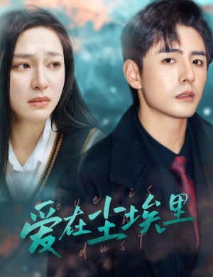 爱在尘埃里（77集）精彩短剧推荐