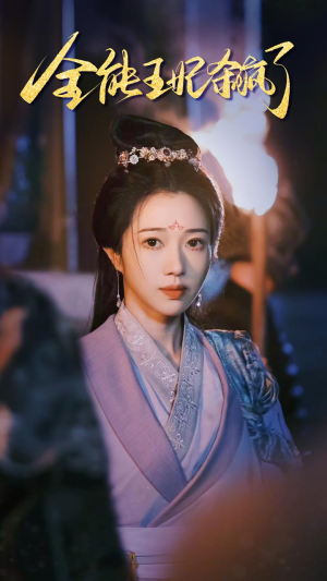 全能王妃杀疯了(89集) 全能王妃杀疯了(89集)短剧演员排行榜