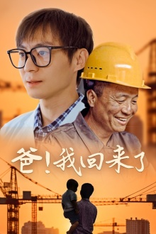 爸!我回来了(26集) 爸!我回来了(26集)超爽短剧推荐