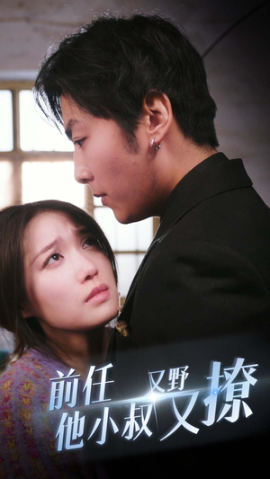前任他小叔又野又撩（80集）好看短剧推荐