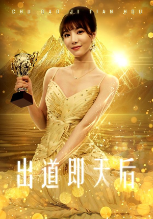 出道即天后（72集）这短剧太好看了